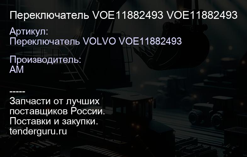 Переключатель VOE11882493 VOE11882493 | купить запчасти